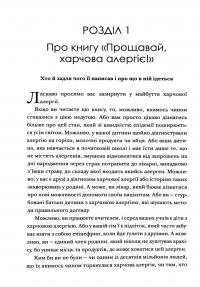 Книга Прощавай, харчова алергіє! Як нові наукові підходи до «перенавчання» імунної системи позбавляють поширеної хвороби XXI століття — Кари Надо, Слоан Барнетт #11