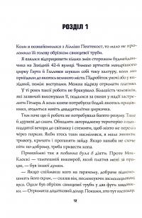 Книга Пентекост і Паркер. Книга 1. Удача любить мертвих — Стивен Спотсвуд #3
