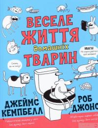 Книга Веселе життя домашніх тварин — Джеймс Кэмпбелл #1