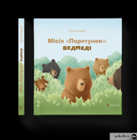 Книга Місія Порятунок. Бджоли — Евгения Завалий #2