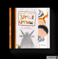 Книга Злюще цапище — Владимир Рутковский #2