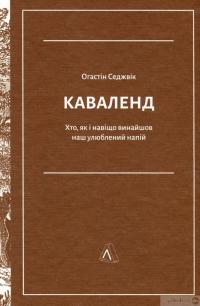 Книга Каваленд. Хто, як і навіщо винайшов наш улюблений напій — Огастин Седжвик #3