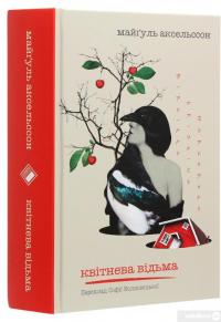 Книга Квітнева відьма — Майгулль Аксельссон #3