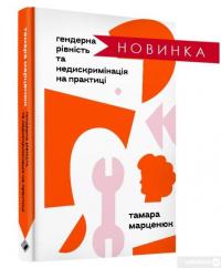 Книга Гендерна рівність та недискримінація на практиці — Тамара Марценюк #3