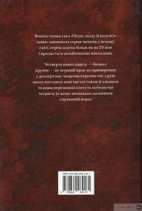 Книга Бенкет круків. Пісня льоду й полум'я. Книга четверта — Джордж Р. Р. Мартин #2