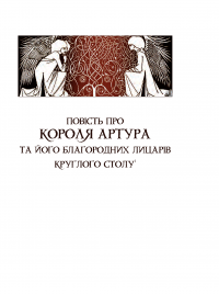 Книга Смерть Артура (графіка Обрі Бердслея) — Томас Мэлори #28