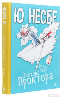Книга Ванна часу доктора Проктора — Ю Несбе #3