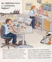 Книга Чому? Чого? Навіщо? Поліція — Андреа Эрне #9