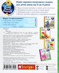 Книга Чому? Чого? Навіщо? Форми та протилежності. 2-4 роки — Андреа Эрне #2