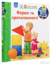Книга Чому? Чого? Навіщо? Форми та протилежності. 2-4 роки — Андреа Эрне #3