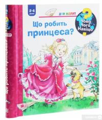 Книга Чому? Чого? Навіщо? Що робить принцеса? — Андреа Эрне #3