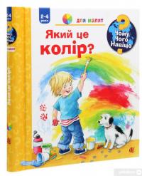 Книга Чому? Чого? Навіщо? Який це колір? 2-4 роки — Дорис Рюбель #3