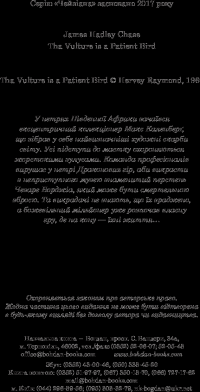 Книга Стерв’ятник – птах терплячий — Джеймс Хедли Чейз #4