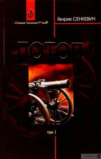 Книга Потоп. У 3 томах. Том 1 — Генрик Сенкевич #2