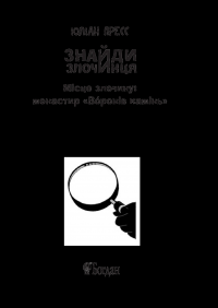 Книга Знайди злочинця. Місце злочину. Монастир "Воронів камінь" — Юлиан Пресс #3