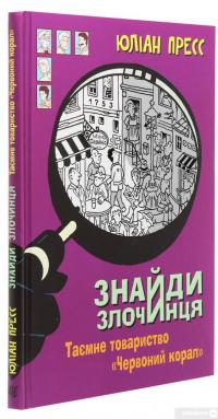 Книга Знайди злочинця. Таємне товариство "Червоний Корал" — Юлиан Пресс #3