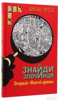 Книга Знайди злочинця. Операція «Жовтий дракон». Збірка детективних історій — Юлиан Пресс #3