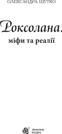 Книга Роксолана: міфи та реалії — Александра Шутко #3