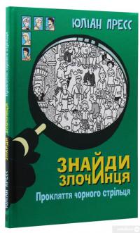 Книга Знайди злочинця. Прокляття чорного стрільця. Збірка детективних історій — Юлиан Пресс #3