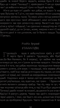 Книга Ганс Брінкер, або Срібні ковзани — Мэри Элизабет Мэйпс Додж #16