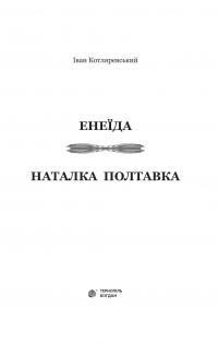 Книга Енеїда. Наталка Полтавка — Иван Котляревский #3