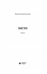 Книга Місто — Валерьян Пидмогильный #7