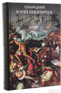 Книга Чорт зна що. Запропаща душа. Антологія #3
