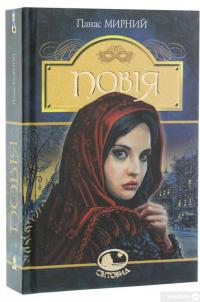 Книга Повія — Панас Мирный #3