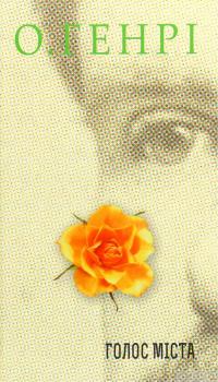 Книга Голос Міста — О. Генри #1