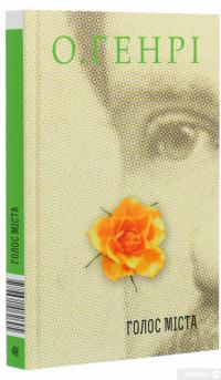 Книга Голос Міста — О. Генри #3