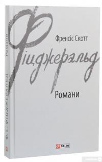 Книга Френсіс Скотт Фіцджеральд. Романи — Фрэнсис Скотт Фицджеральд #2