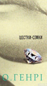 Книга Шістки-сімки — О. Генри #1
