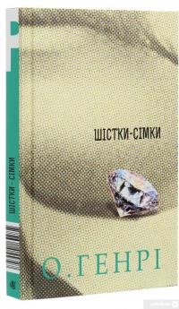 Книга Шістки-сімки — О. Генри #3