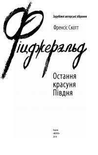 Книга Остання красуня Півдня — Фрэнсис Скотт Фицджеральд #3