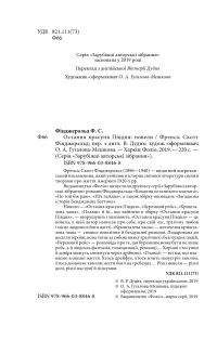 Книга Остання красуня Півдня — Фрэнсис Скотт Фицджеральд #4