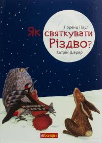 Книга Як святкувати Різдво? — Лоренц Паули, Катрин Шерер #2