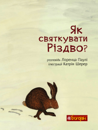 Книга Як святкувати Різдво? — Лоренц Паули, Катрин Шерер #8