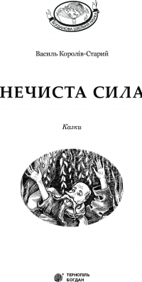 Книга Нечиста сила — Василий Королив-Старый #3