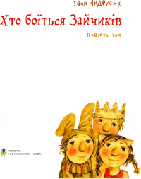 Книга Хто боїться Зайчиків — Иван Андрусяк #4