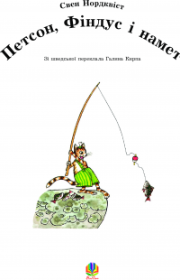 Книга Петсон, Фіндус і намет — Свен Нурдквист #2