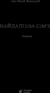 Книга Кайдашева сім’я — Иван Нечуй-Левицкий #3