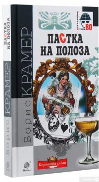 Книга Пастка на полоза — Борис Крамер #3