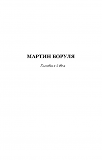 Книга Мартин Боруля. Хазяїн. Сто тисяч — Иван Карпенко-Карый #6