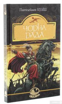 Чорна рада. Хроніка 1663 року — Пантелеймон Кулиш #3