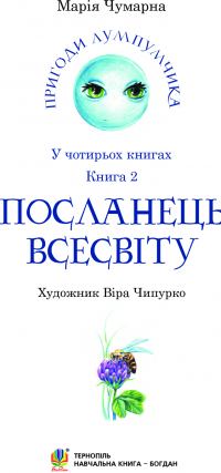 Книга Пригоди Лумпумчика. Посланець Всесвіту. У 4 книгах. Книга 2 — Мария Чумарна #3