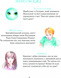 Книга Пригоди Лумпумчика. Посланець Всесвіту. У 4 книгах. Книга 2 — Мария Чумарна #6