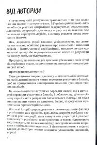 Книга Мама і тато більше не разом. Як допомогти дітям пережити розлучення батьків — Мария Малыхина #4