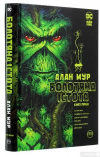 Книга Болотяна істота. Сага. Книга 1 — Алан Мур #3