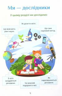 Книга Я досліджую світ. 4 клас. Підручник. Частина 1 — Татьяна Воронцова #5