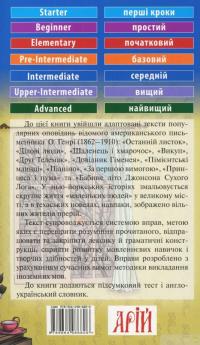 Книга Останній листок та інші оповідання / "The Last Leaf" and other stories — О. Генри #2